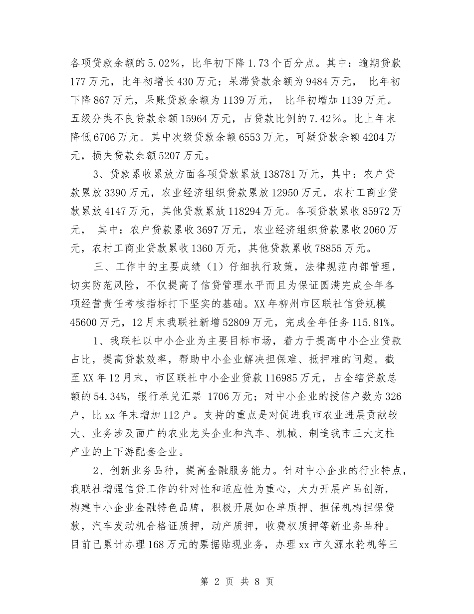 2024年信用社信贷财务工作总结与2024年信用社出纳个人工作总结报告汇编_第2页