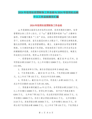 2024年信用社信贷财务工作总结与2024年信用社出纳个人工作总结报告汇编