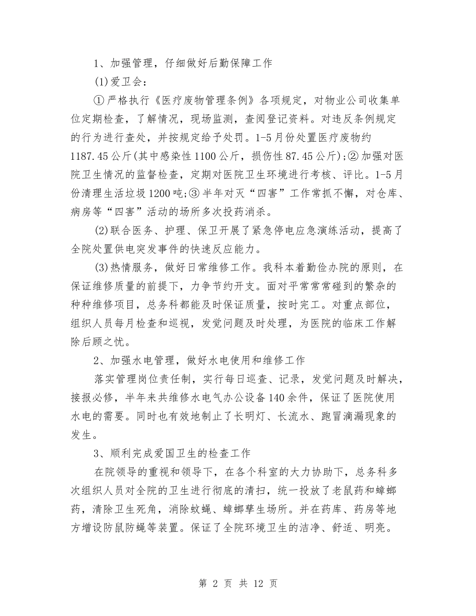 2024年医院总务科工作计划与2024年医院感染科工作计划范文汇编_第2页