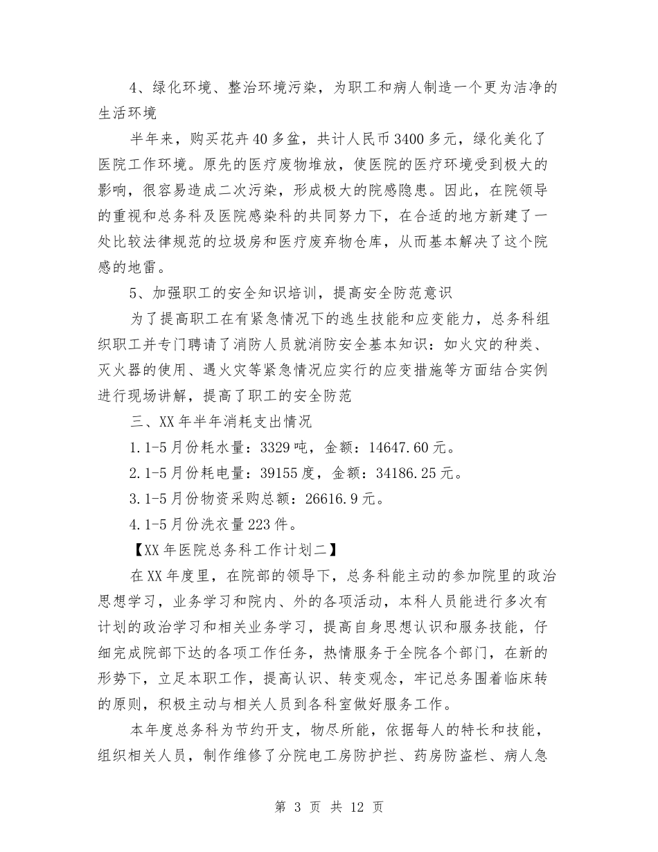 2024年医院总务科工作计划与2024年医院感染科工作计划范文汇编_第3页
