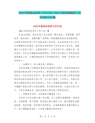 2024年医院总务科工作计划与2024年医院感染科工作计划范文汇编