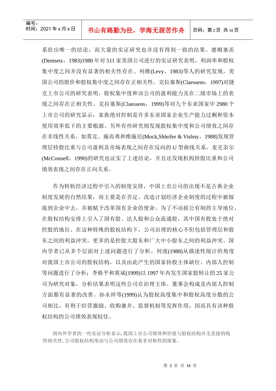 股权结构、公司治理与公司价值_第2页