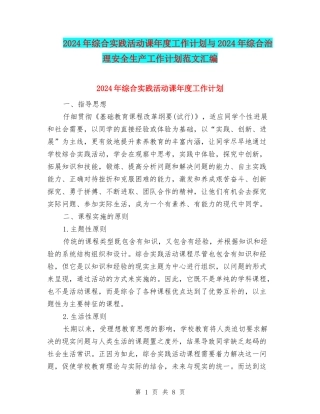 2024年综合实践活动课年度工作计划与2024年综合治理安全生产工作计划范文汇编
