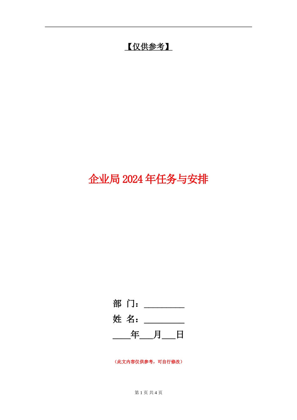 企业局2024年任务与安排_第1页