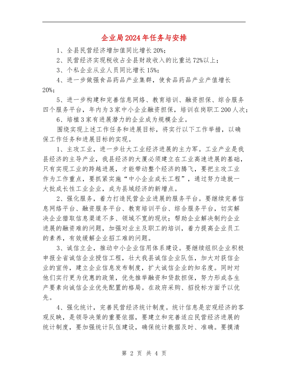 企业局2024年任务与安排_第2页