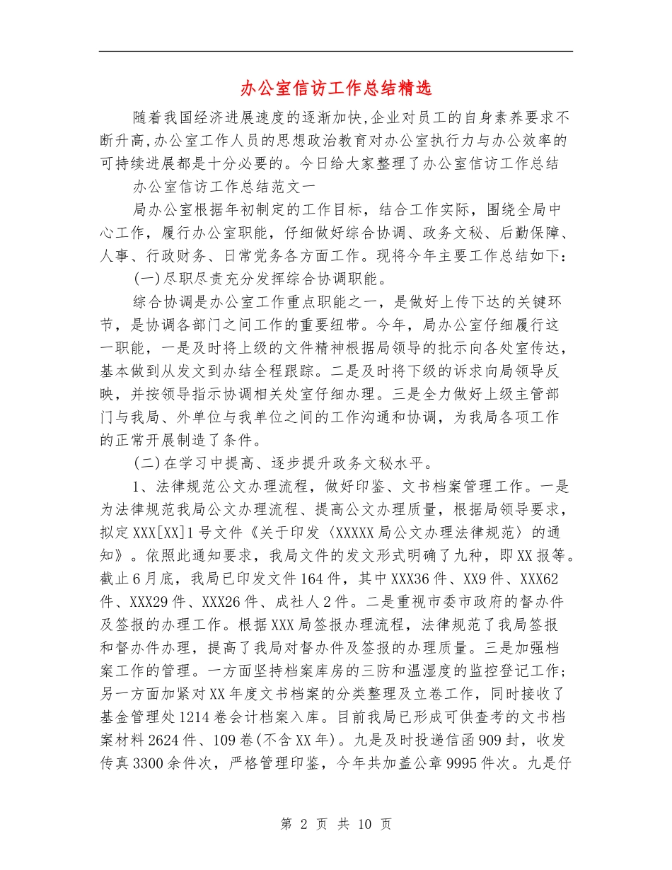 办公室信访工作总结精选_第2页