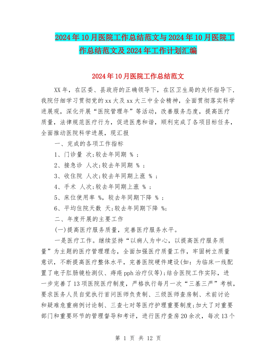 2024年10月医院工作总结范文与2024年10月医院工作总结范文及2024年工作计划汇编_第1页