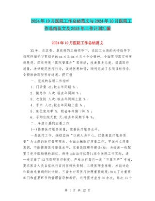 2024年10月医院工作总结范文与2024年10月医院工作总结范文及2024年工作计划汇编