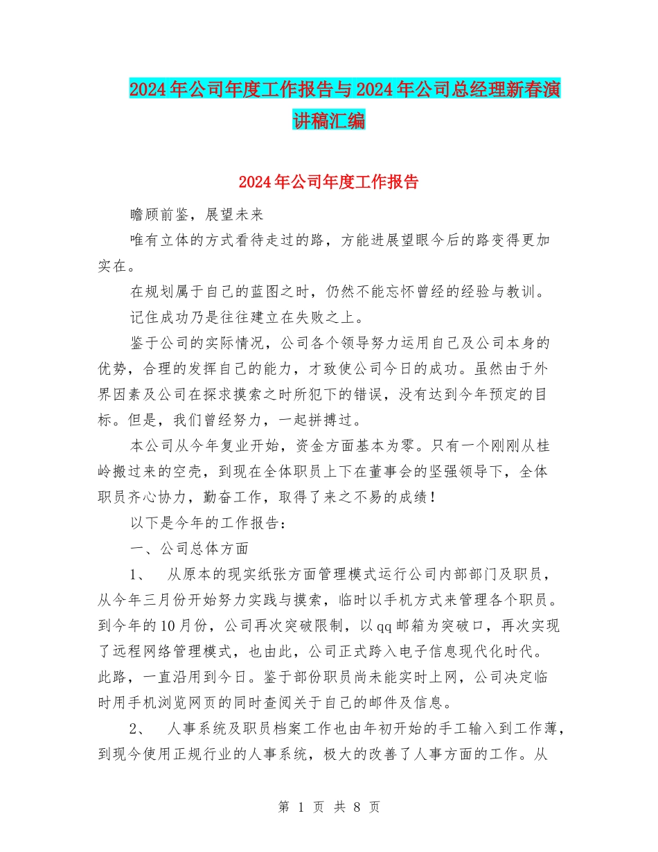 2024年公司年度工作报告与2024年公司总经理新春演讲稿汇编_第1页