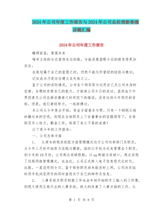 2024年公司年度工作报告与2024年公司总经理新春演讲稿汇编