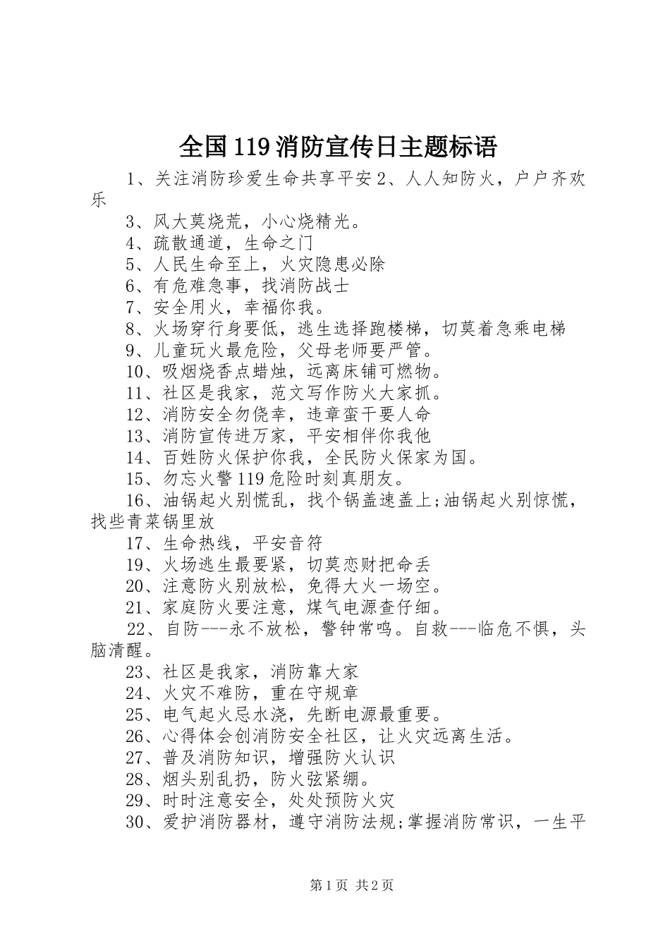 全国119消防宣传日主题标语大全_第1页