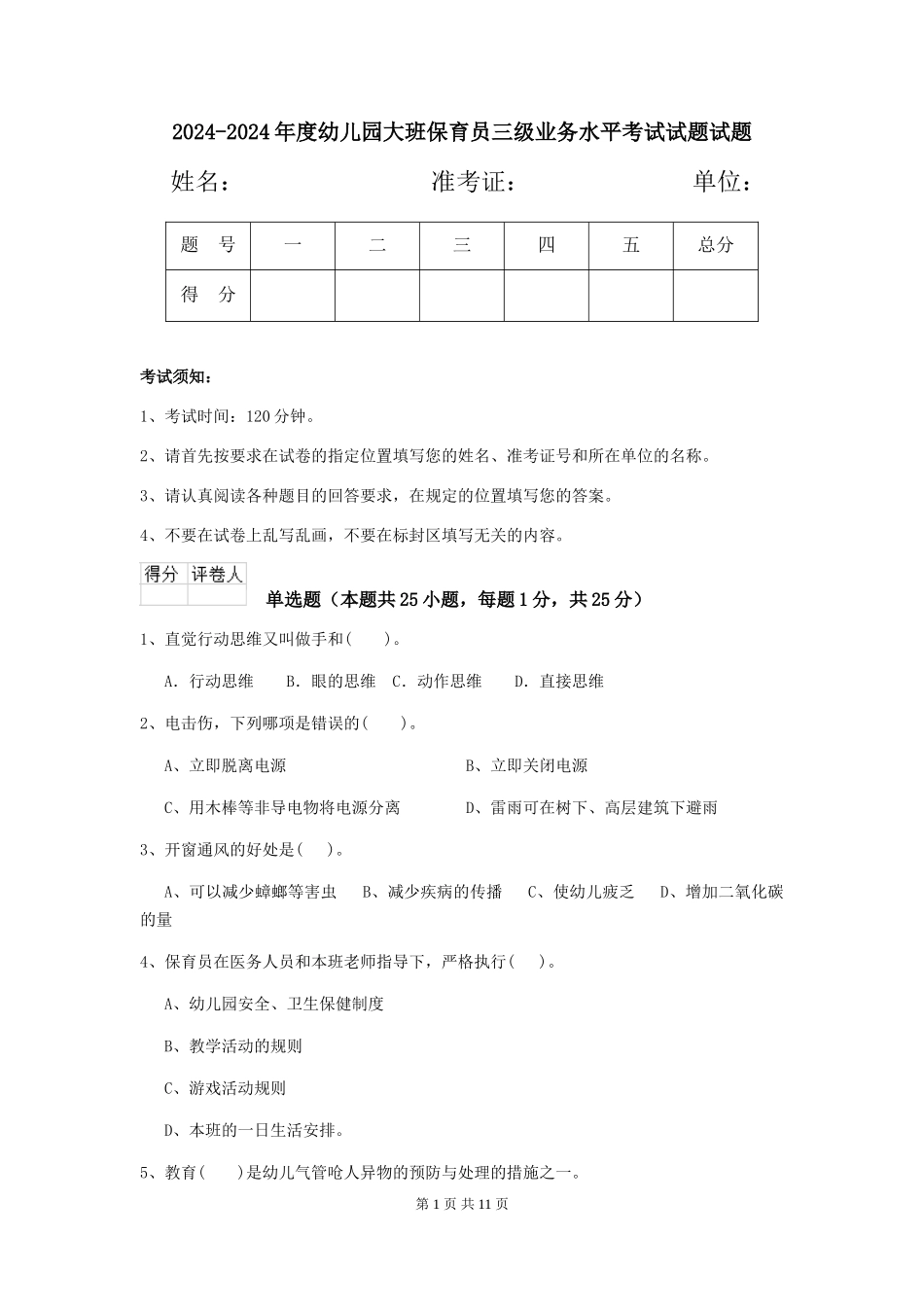 2024-2024年度幼儿园大班保育员三级业务水平考试试题试题_第1页