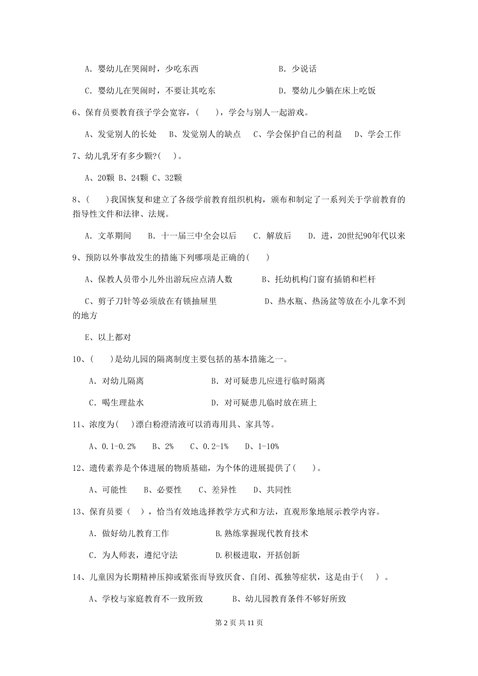 2024-2024年度幼儿园大班保育员三级业务水平考试试题试题_第2页