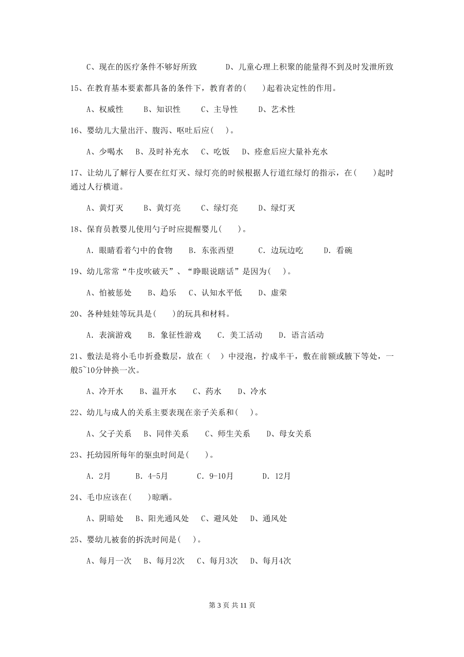 2024-2024年度幼儿园大班保育员三级业务水平考试试题试题_第3页