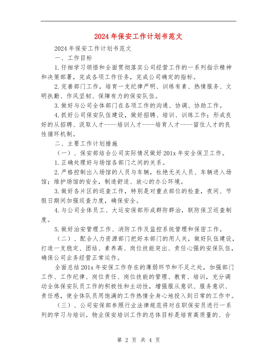 2018年保安工作计划书范文_第2页