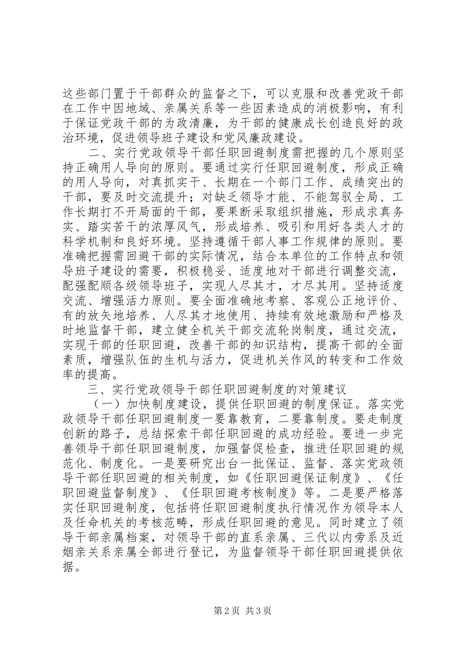 实行党政领导干部任职回避规章制度的几点思考 _第2页