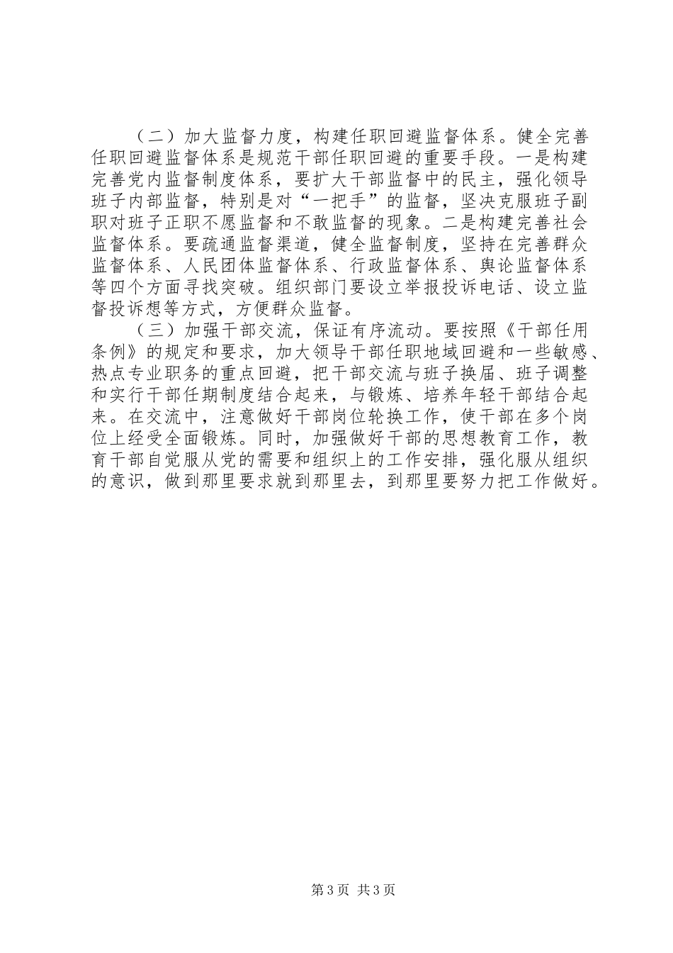 实行党政领导干部任职回避规章制度的几点思考 _第3页