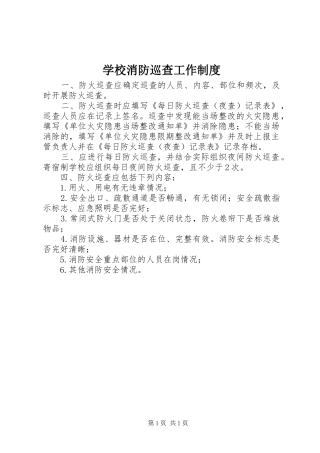 学校消防巡查工作规章制度
