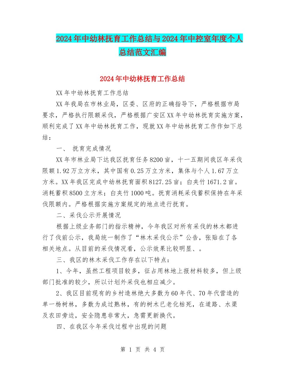 2024年中幼林抚育工作总结与2024年中控室年度个人总结范文汇编_第1页