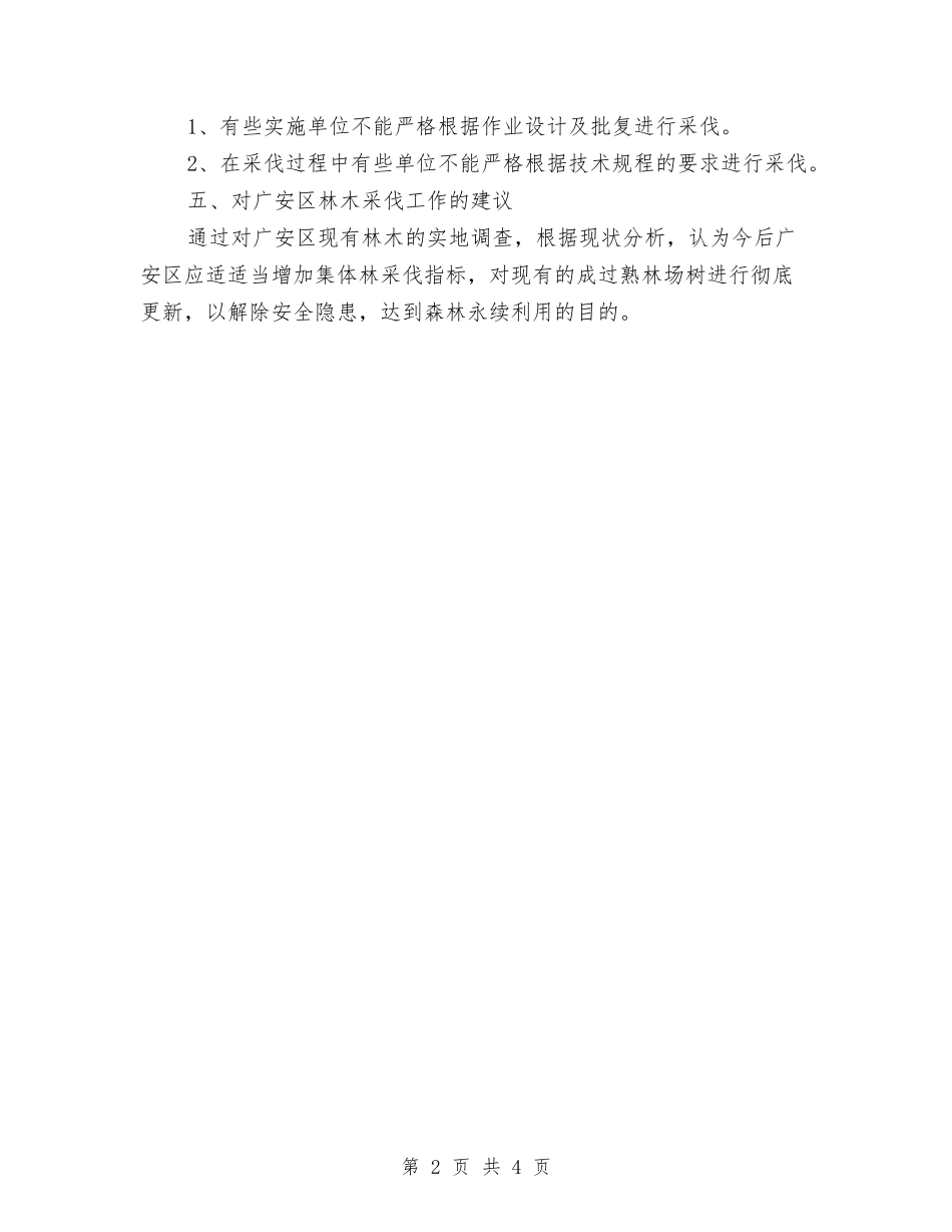 2024年中幼林抚育工作总结与2024年中控室年度个人总结范文汇编_第2页