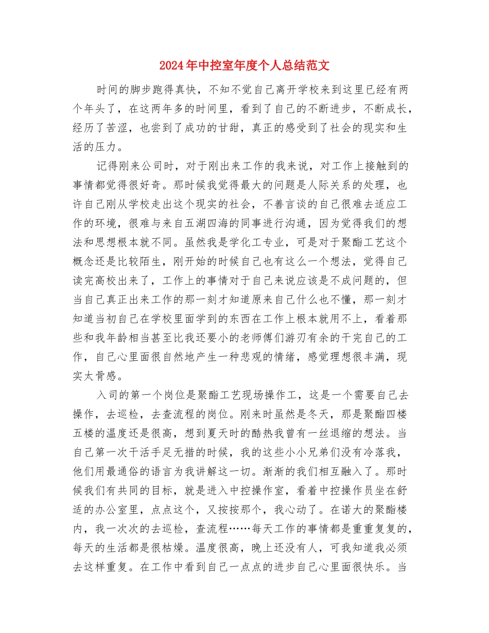 2024年中幼林抚育工作总结与2024年中控室年度个人总结范文汇编_第3页