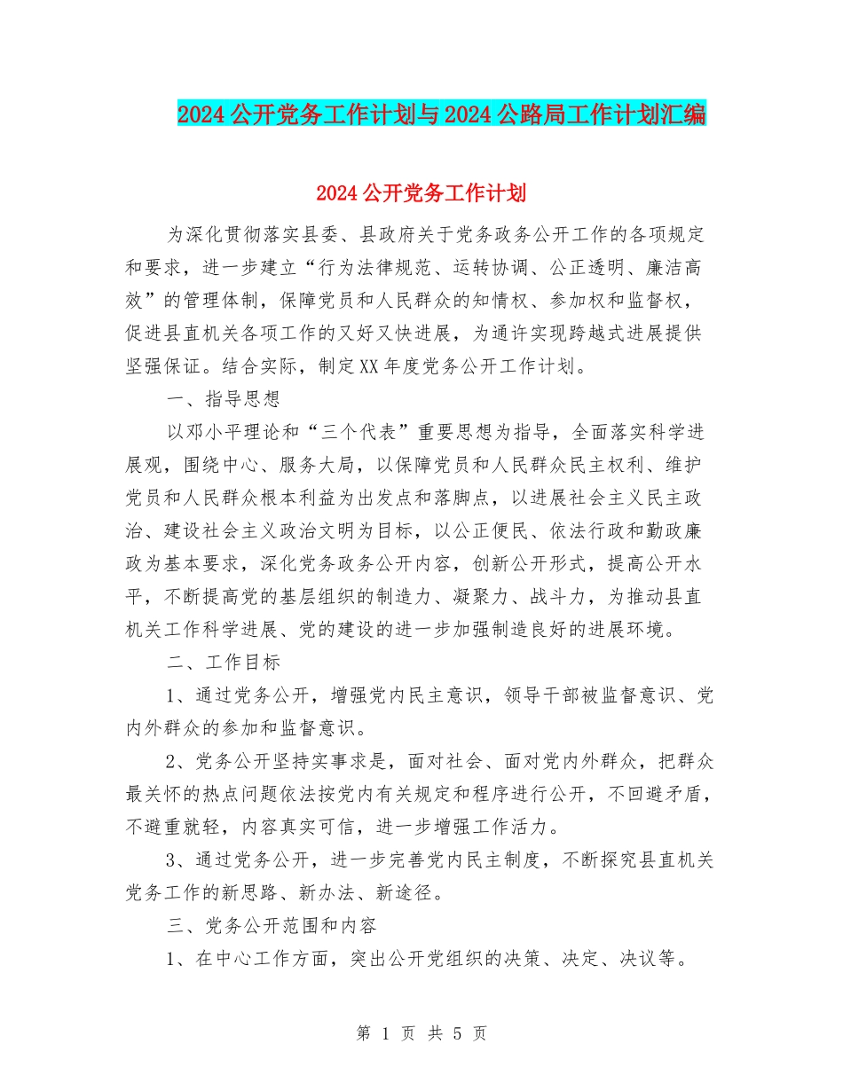 2024公开党务工作计划与2024公路局工作计划汇编_第1页