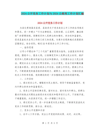 2024公开党务工作计划与2024公路局工作计划汇编