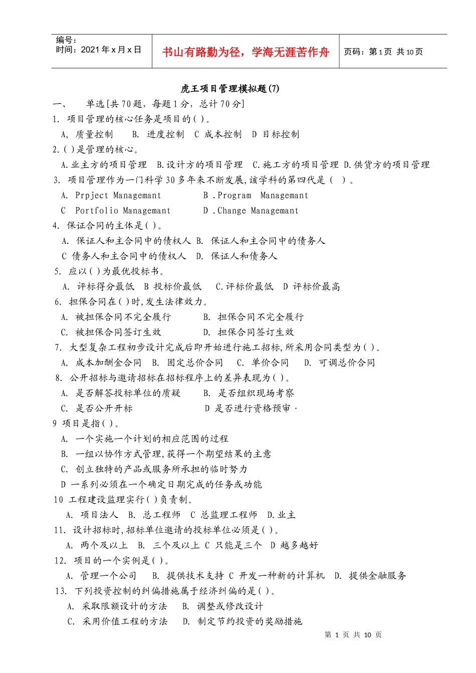 虎王项目管理模拟7_第1页