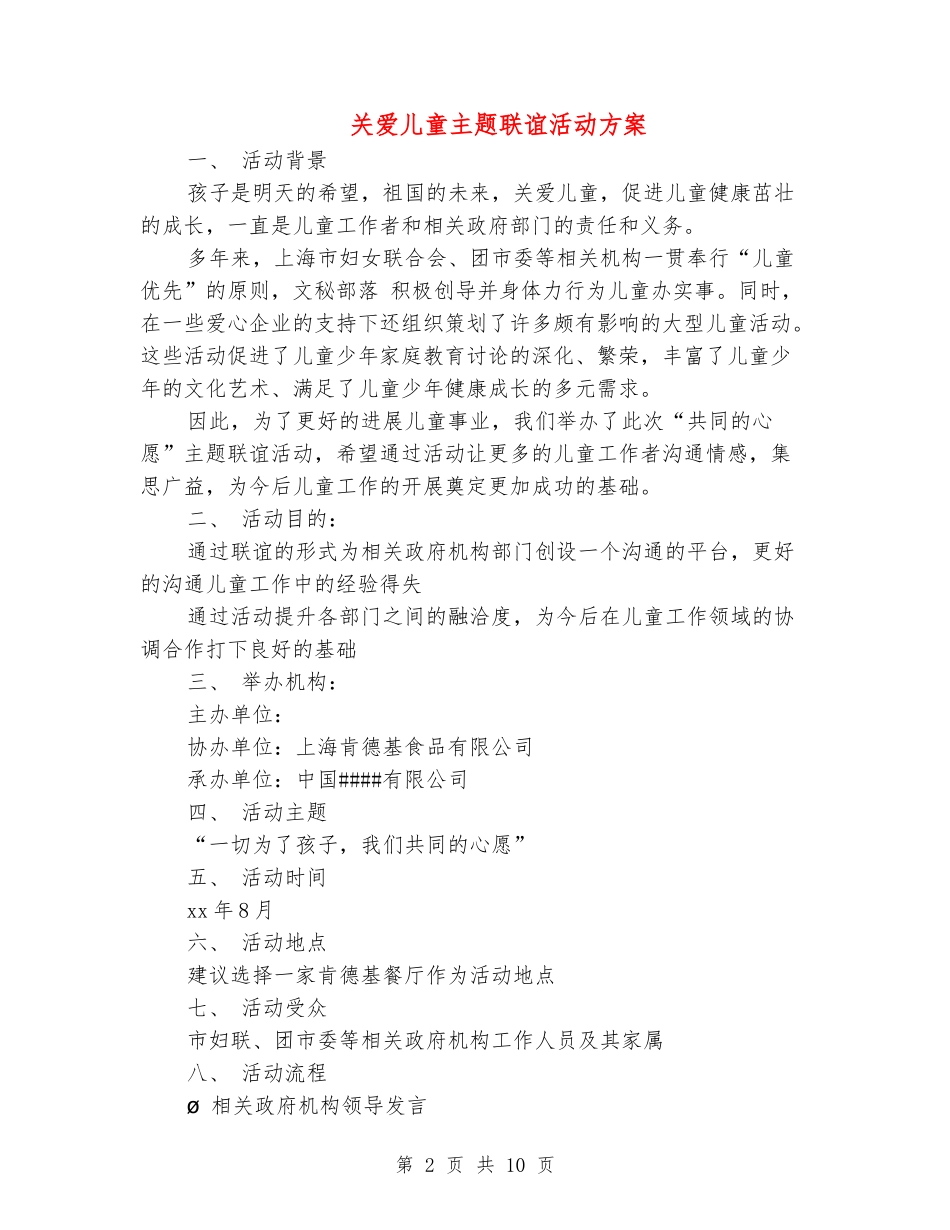 关爱儿童主题联谊活动方案_第2页