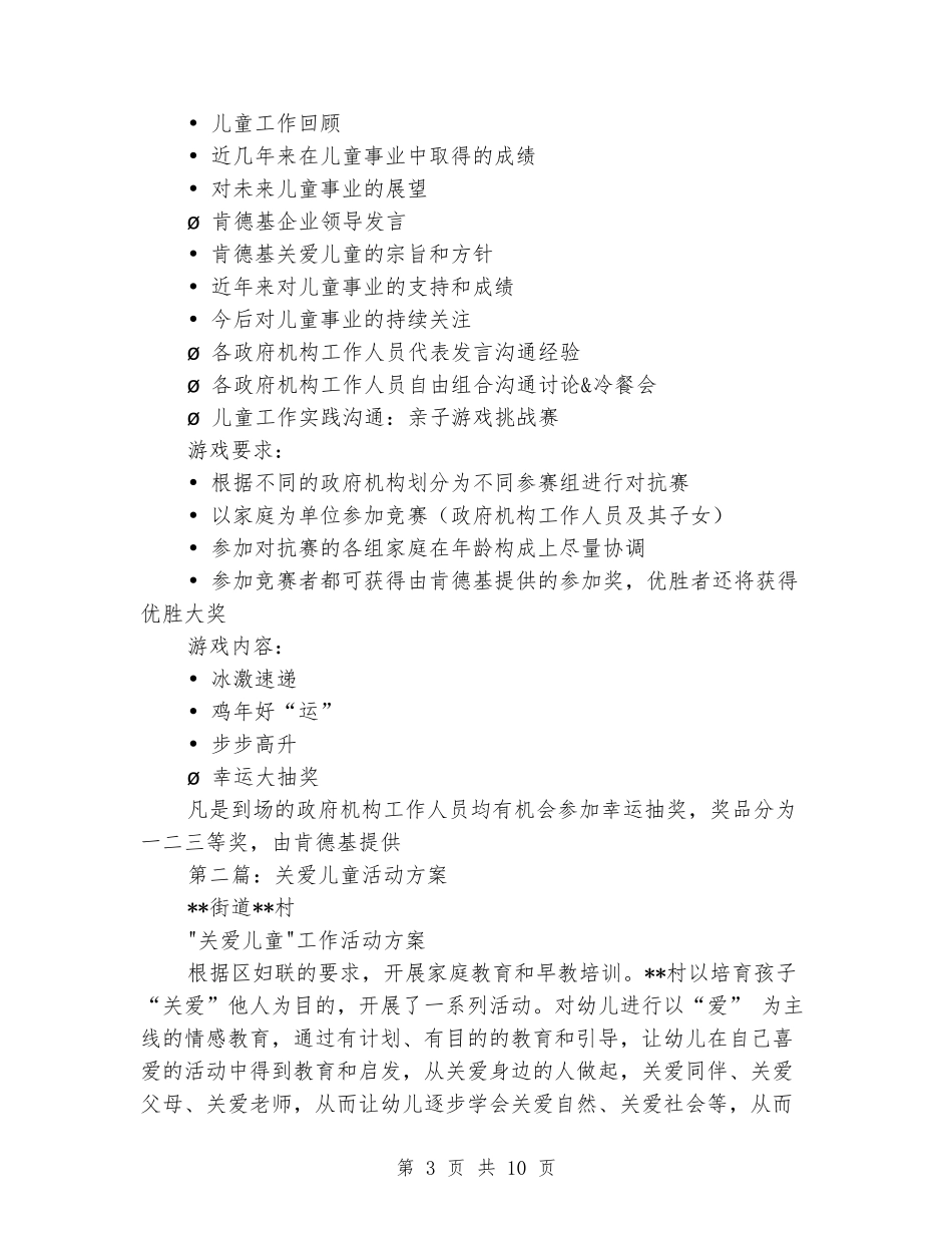关爱儿童主题联谊活动方案_第3页