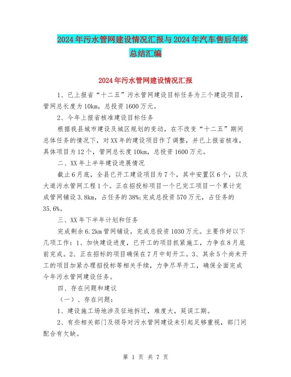 2024年污水管网建设情况汇报与2024年汽车售后年终总结汇编_第1页