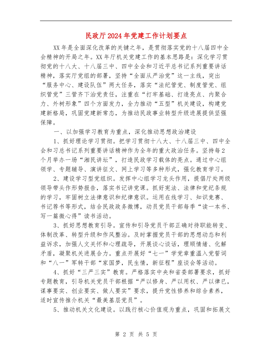 民政厅2024年党建工作计划要点_第2页