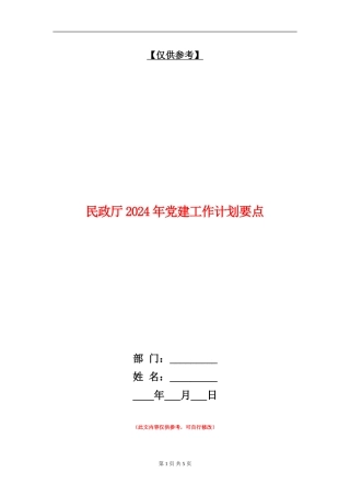民政厅2024年党建工作计划要点