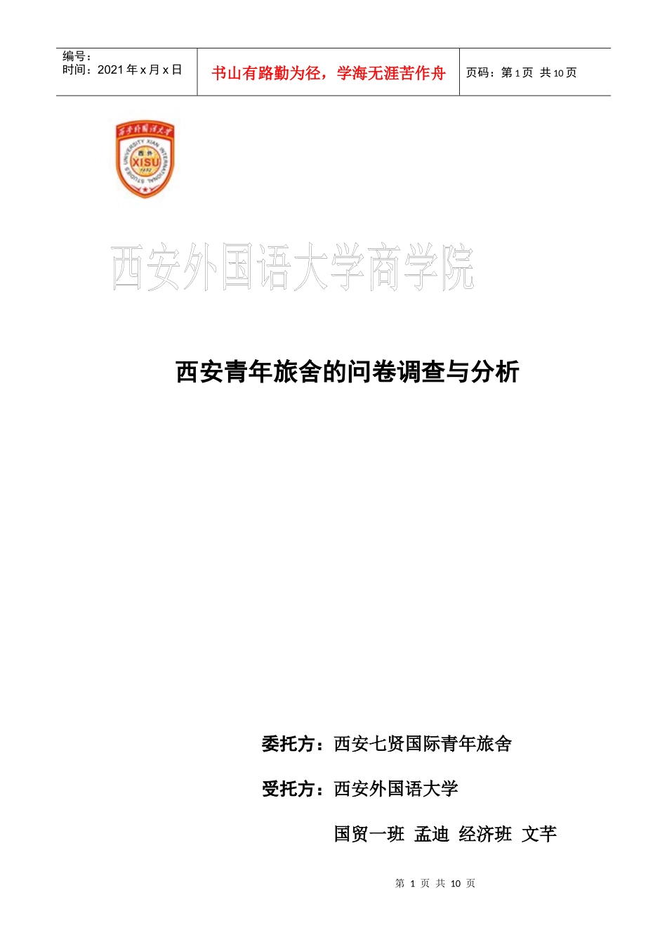 西安青年旅舍的问卷调查与分析_第1页