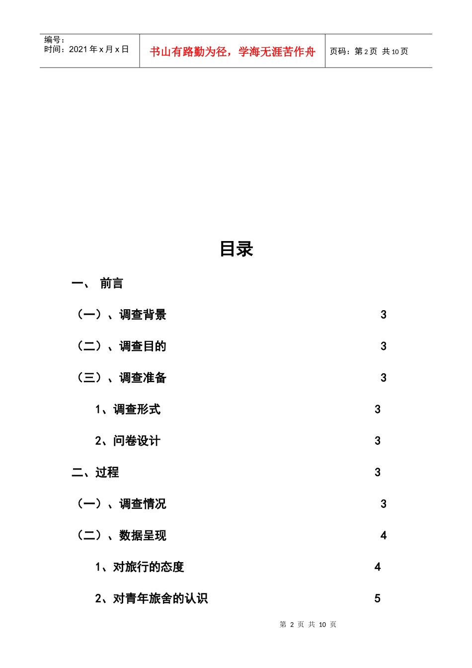 西安青年旅舍的问卷调查与分析_第2页