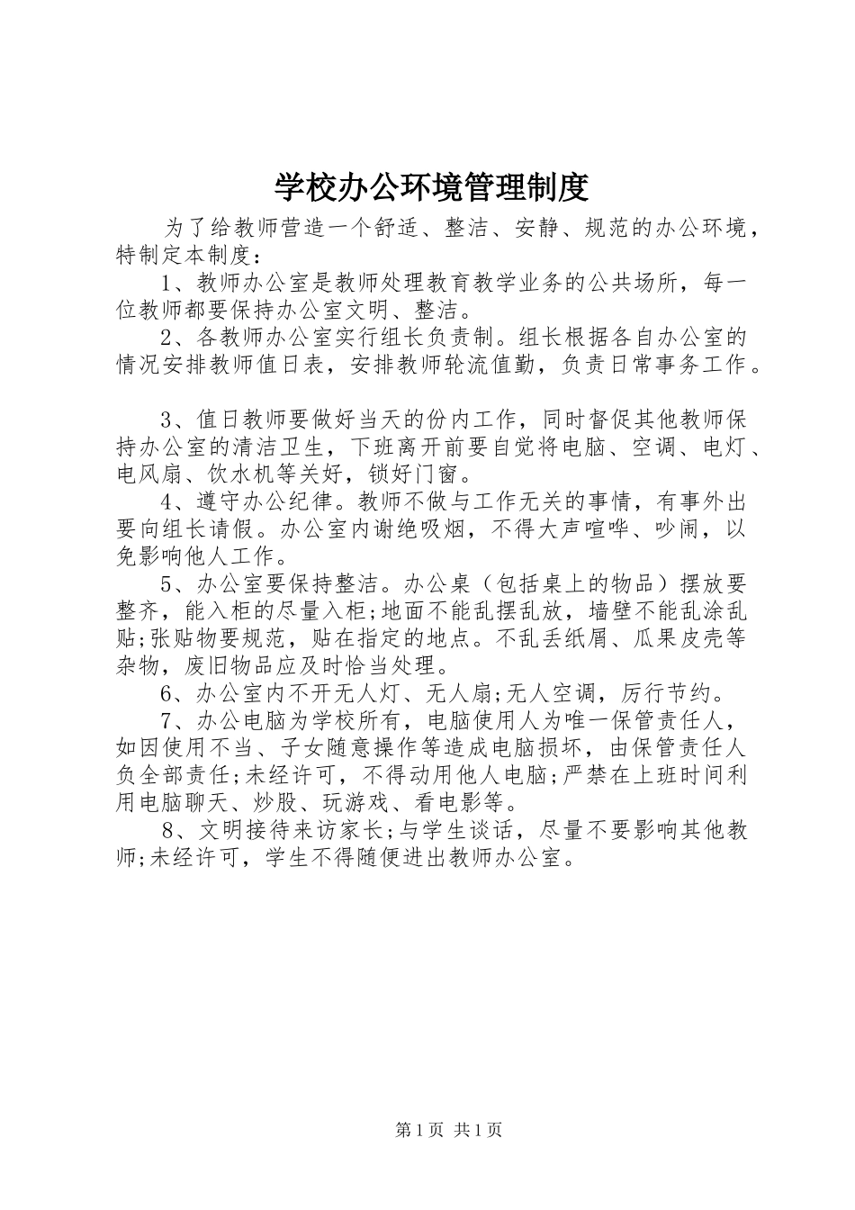 学校办公环境管理规章制度_第1页