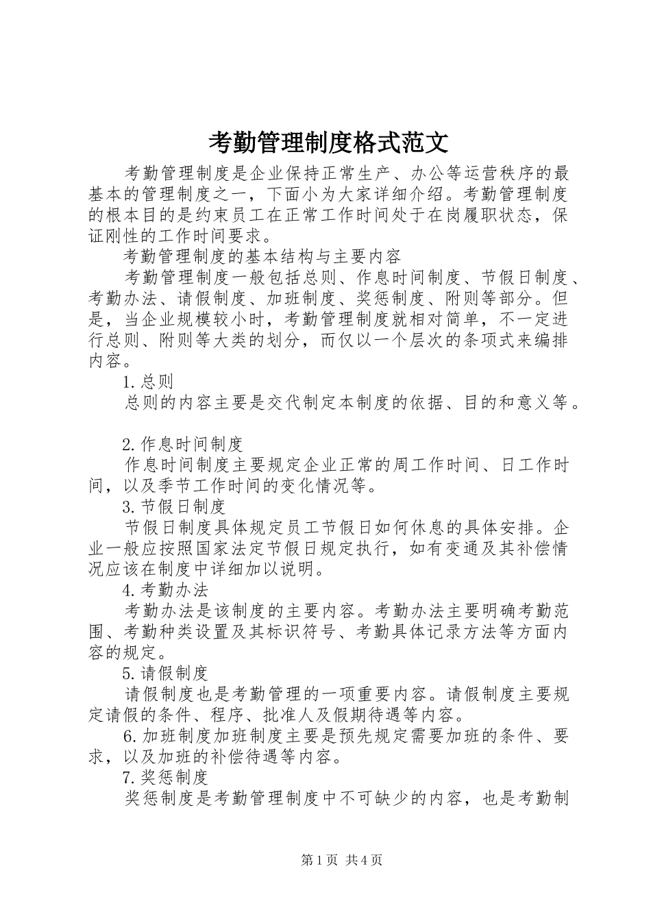 考勤管理规章制度格式范文_第1页