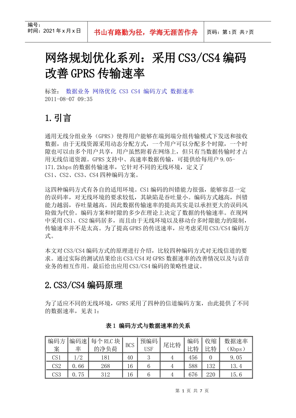 网络优化CS3CS4编码改善GPRS传输速率_第1页