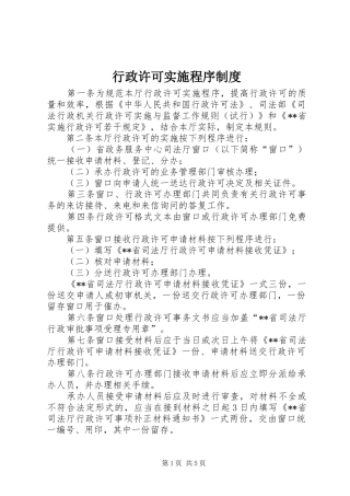 行政许可实施程序规章制度