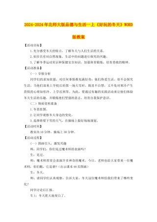 2024-2024年北师大版品德与生活一上《好玩的冬天》WORD版教案