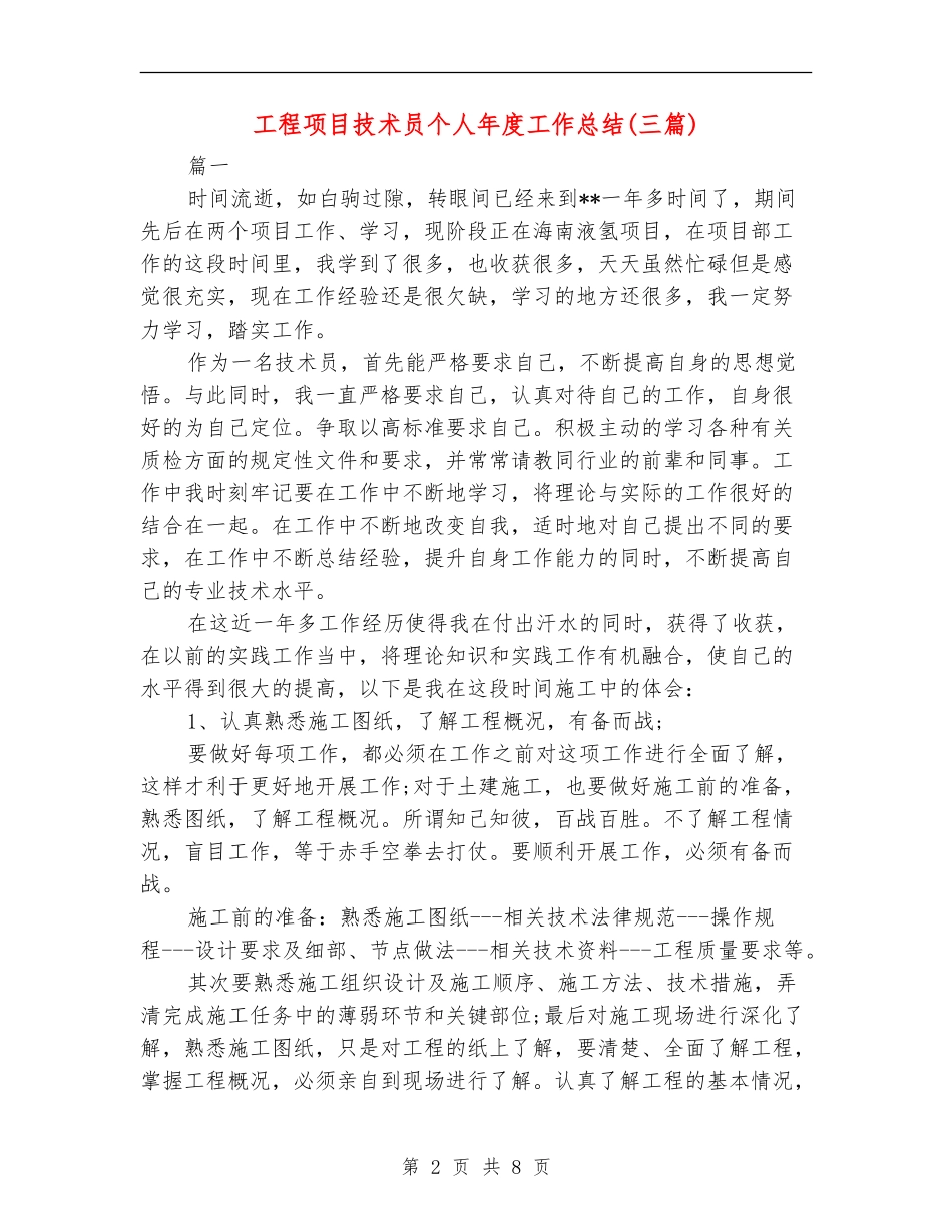 工程项目技术员个人年度工作总结_第2页