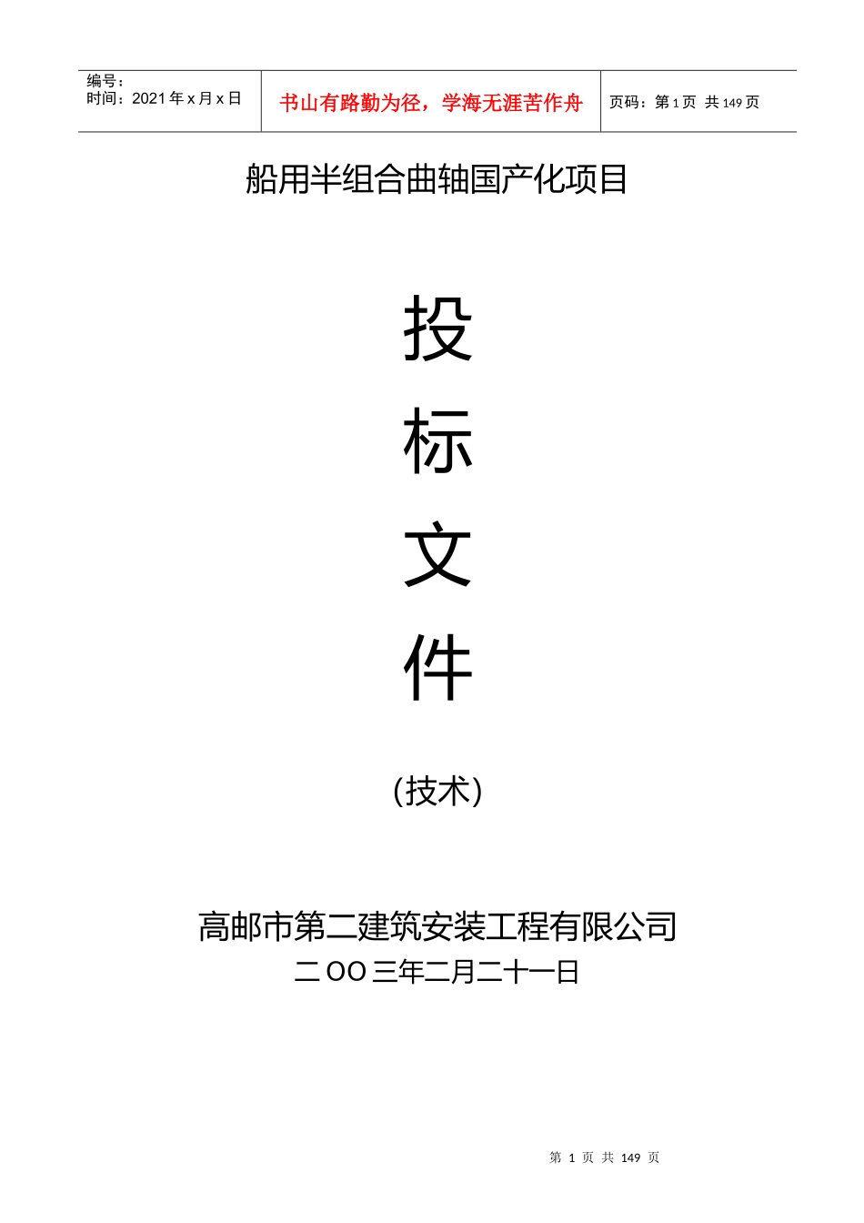 船用半组合曲轴国产化项目投标书_第1页