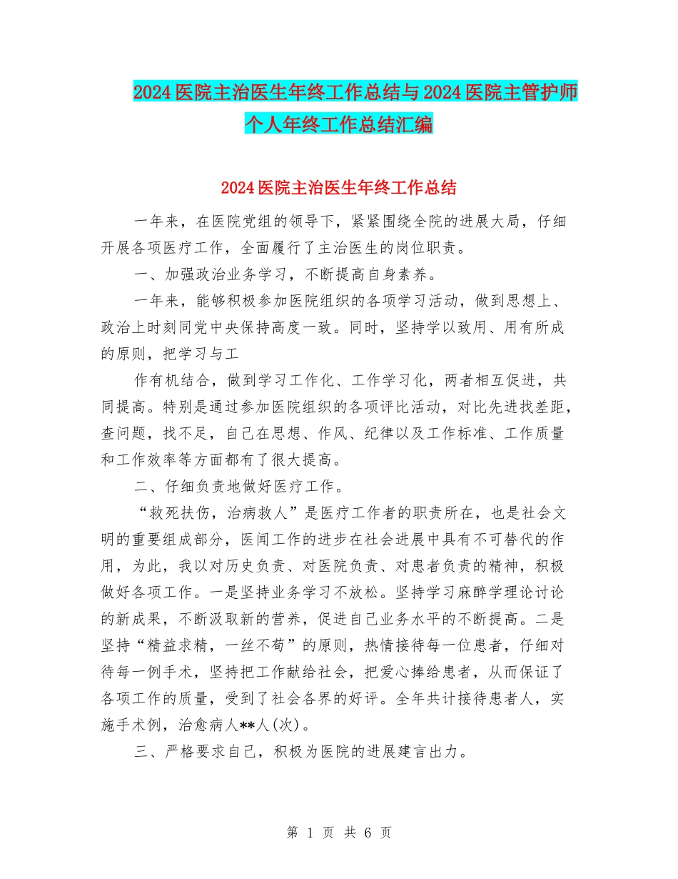 2024医院主治医生年终工作总结与2024医院主管护师个人年终工作总结汇编_第1页