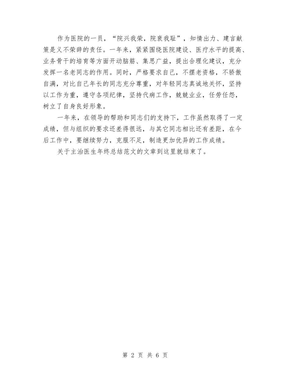 2024医院主治医生年终工作总结与2024医院主管护师个人年终工作总结汇编_第2页