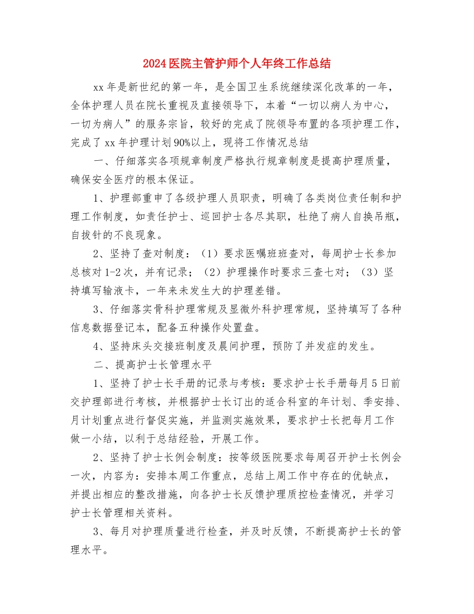 2024医院主治医生年终工作总结与2024医院主管护师个人年终工作总结汇编_第3页