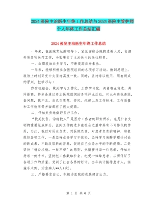 2024医院主治医生年终工作总结与2024医院主管护师个人年终工作总结汇编