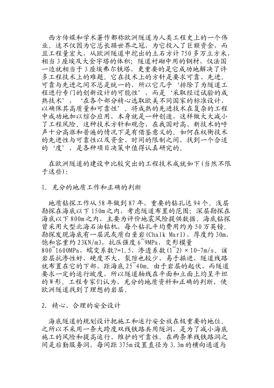 英某汽车海峡隧道工程的经验教训与台湾海峡隧道构想_第2页