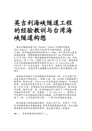 英某汽车海峡隧道工程的经验教训与台湾海峡隧道构想