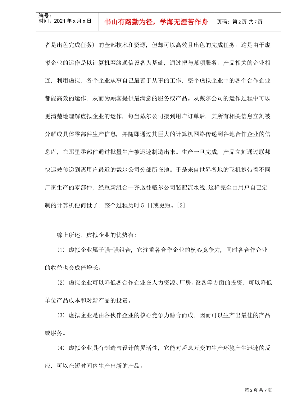 虚拟企业人力资源管理研究)_第2页