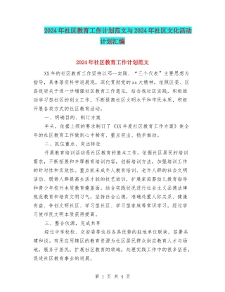 2024年社区教育工作计划范文与2024年社区文化活动计划汇编